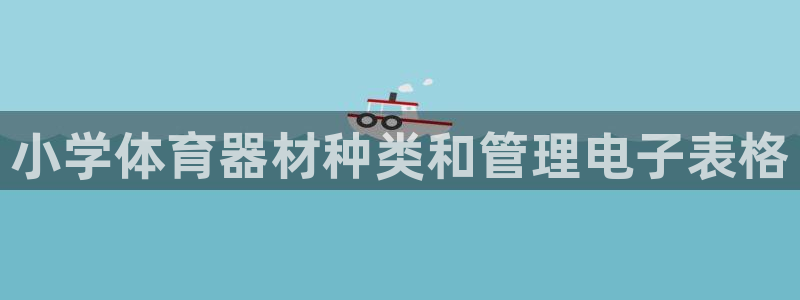 尊龙凯时人生就是搏·(中国)官网：小学体育器材种类和