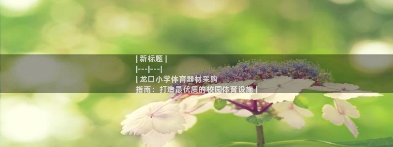 尊龙集团有限公司官网地址：| 新标题 |
|---|