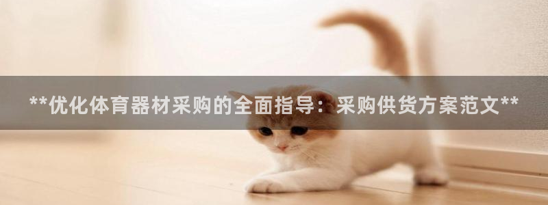 尊龙新版app首页：**优化体育器材采购的全面指导：