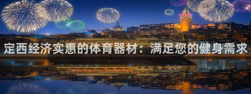 z6尊龙凯时旗舰厅首页：定西经济实惠的体育器材：满足