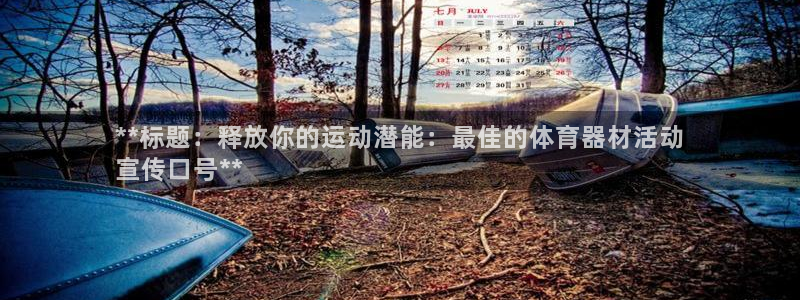 尊龙凯时用户名m：**标题：释放你的运动潜能：最佳的