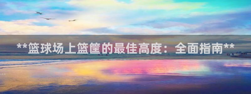 尊龙凯时 人生就是搏!平台：**篮球场上篮筐的最佳高