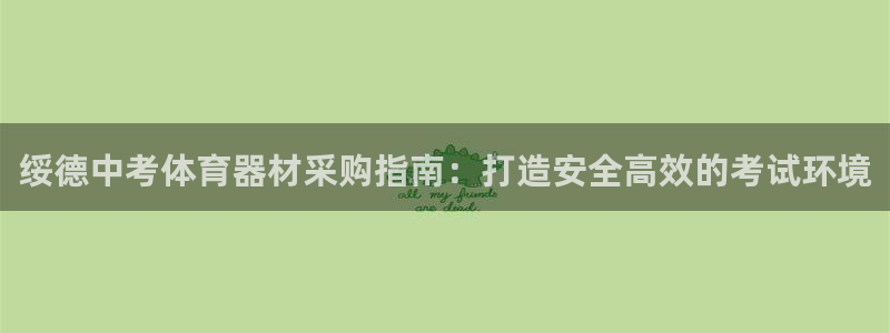 尊龙长相评价：绥德中考体育器材采购指南：打造安全高效