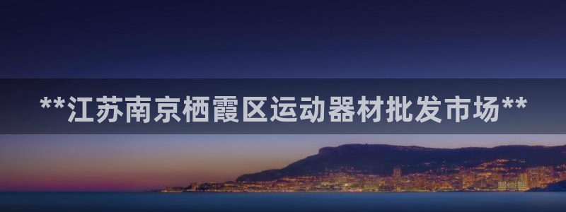 尊龙凯时品牌介绍：**江苏南京栖霞区运动器材批发市场