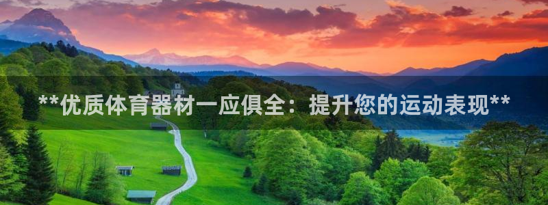 尊龙d88现金旧版本：**优质体育器材一应俱全：提升