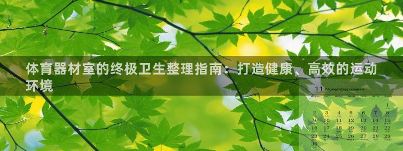 尊龙人生就是博登录首页：体育器材室的终极卫生整理指南