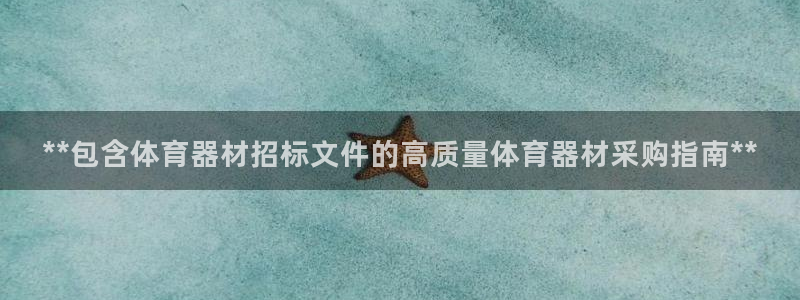 凯时最新官方APP下载：**包含体育器材招标文件的高