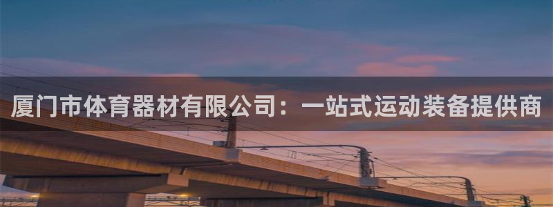 尊龙人生就是博：厦门市体育器材有限公司：一站式运动装