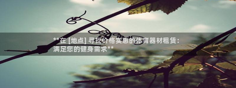 尊龙凯时俱乐部：**在 [地点] 寻找价格实惠的体育
