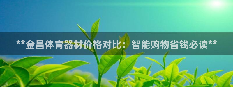 尊龙王t400：**金昌体育器材价格对比：智能购物省