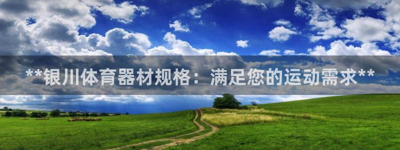 尊龙人生就是博i可靠吗：**银川体育器材规格：满足您