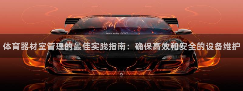 尊龙凯时捕鱼游戏能玩吗：体育器材室管理的最佳实践指南