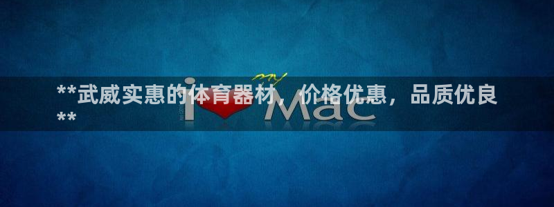 尊龙凯时有没有出不了款的情况：**武威实惠的体育器材