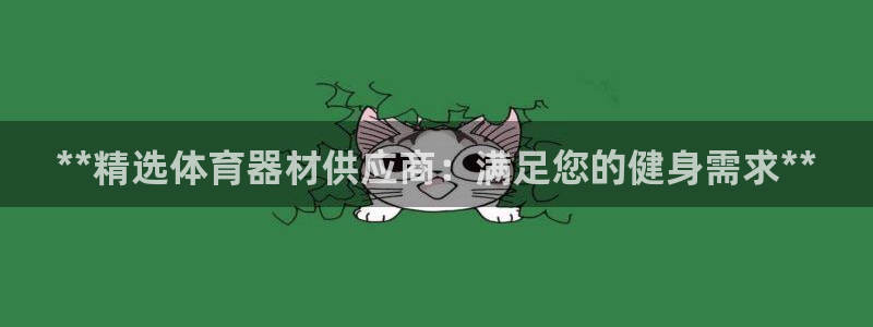 尊龙凯时：**精选体育器材供应商：满足您的健身需求*