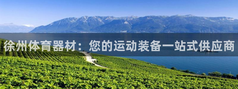 尊龙凯时注册地址：徐州体育器材：您的运动装备一站式供