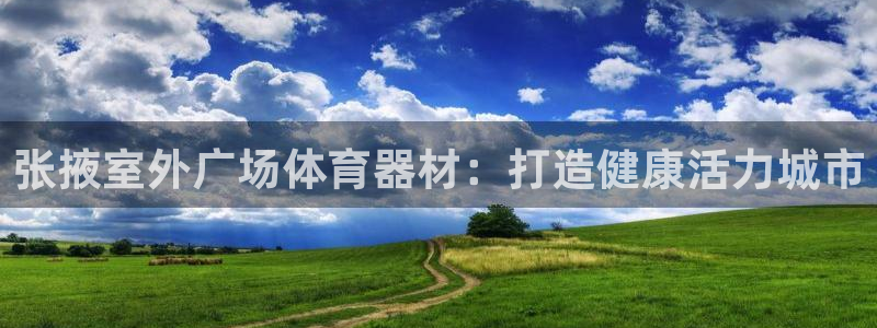 尊龙l1500：张掖室外广场体育器材：打造健康活力城