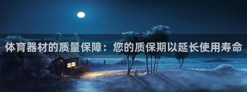 凯时登录首页,凯时K66：体育器材的质量保障：您的质