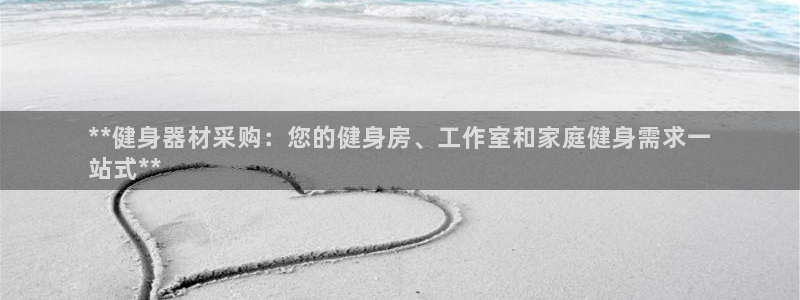 尊龙凯时网页版：**健身器材采购：您的健身房、工作室