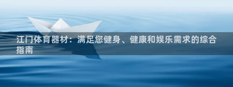 Z6尊龙凯时官方：江门体育器材：满足您健身、健康和娱