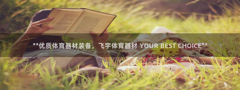 尊龙凯时-人生就是博中国官网首页：**优质体育器材装