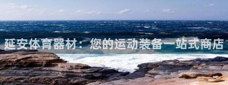 尊龙品牌怎么样：延安体育器材：您的运动装备一站式商店