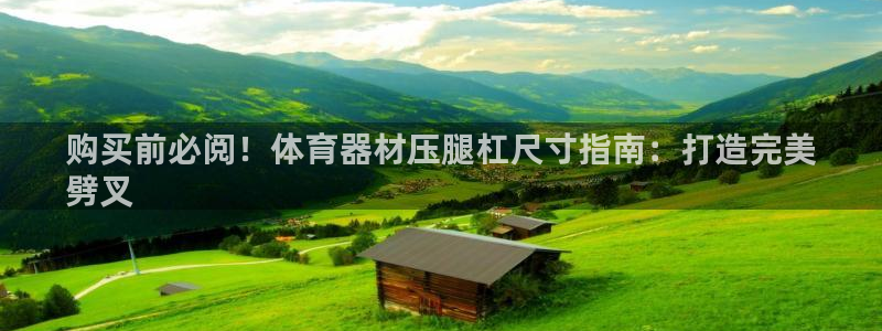 尊龙人生就是博旧版现：购买前必阅！体育器材压腿杠尺寸