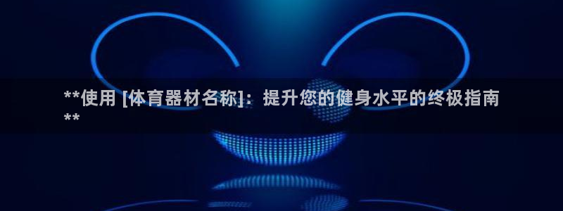 凯时在线平台官网：**使用 [体育器材名称]：提升您