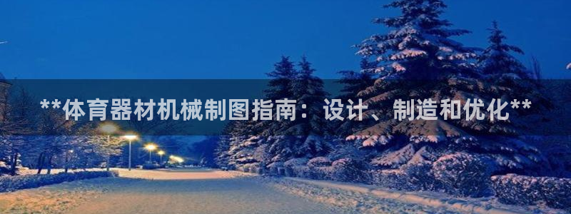 尊龙凯时手机版·(中国)官方网站：**体育器材机械制