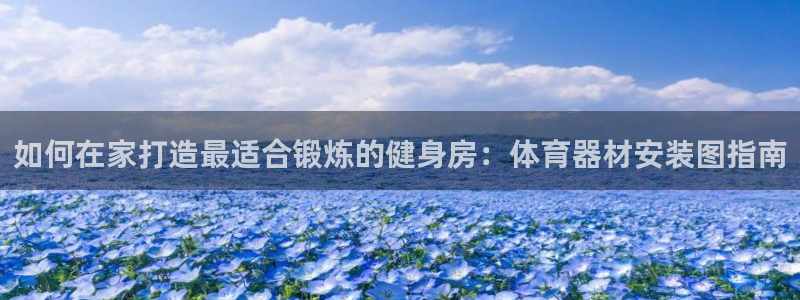 尊龙凯时人生就是博·(中国)官网官：如何在家打造最适