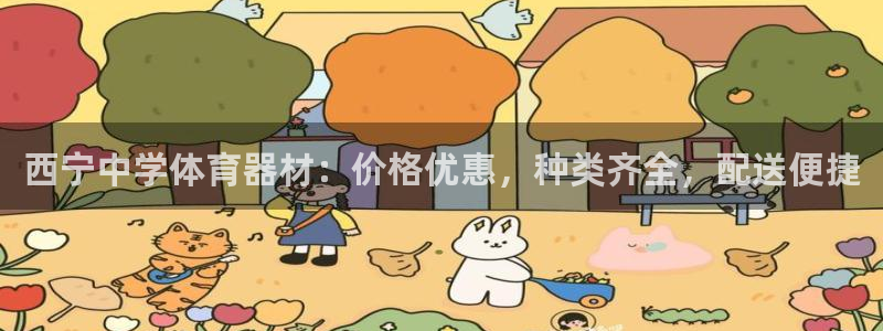 尊龙游戏中心：西宁中学体育器材：价格优惠，种类齐全，