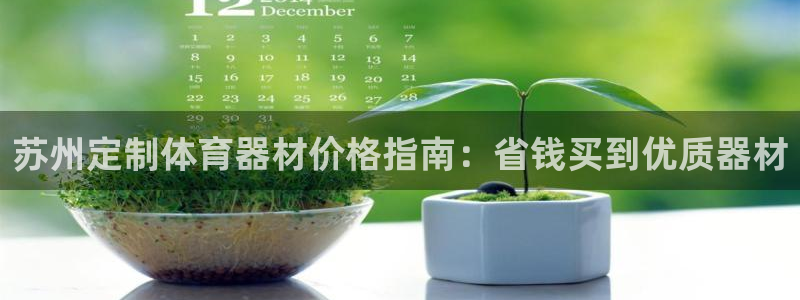 尊龙d88ag旗舰厅：苏州定制体育器材价格指南：省钱