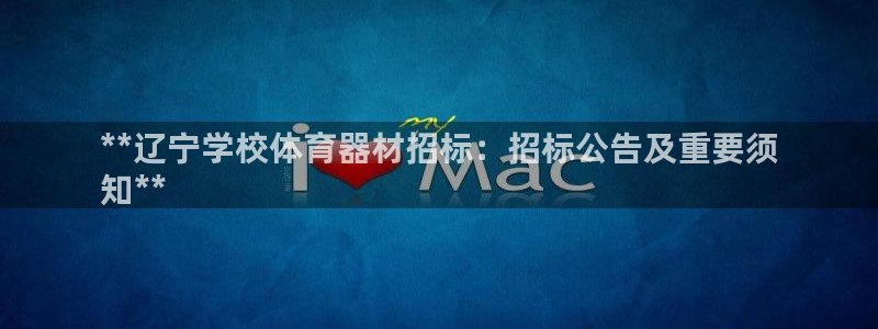 凯时官网的售后服务：**辽宁学校体育器材招标：招标公