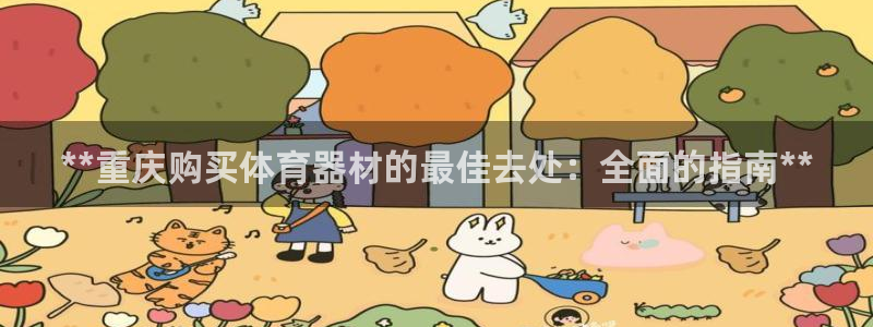 尊龙z6.con：**重庆购买体育器材的最佳去处：全