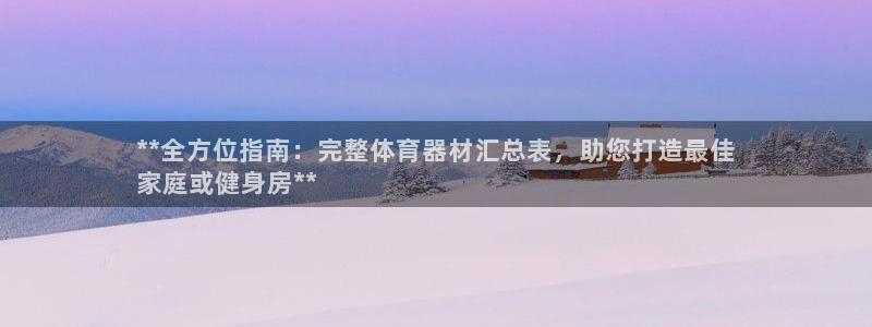 凯时kb88kb88：**全方位指南：完整体育器材汇