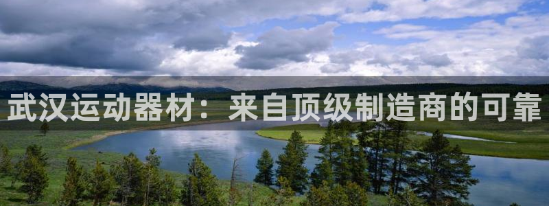 尊龙凯时 人生就是搏客服：武汉运动器材：来自顶级制造