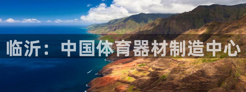 尊龙体育正规么：临沂：中国体育器材制造中心