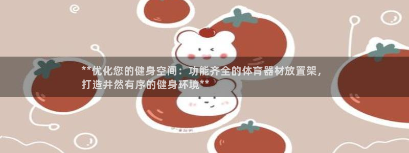 凯时效果怎么样：**优化您的健身空间：功能齐全的体育
