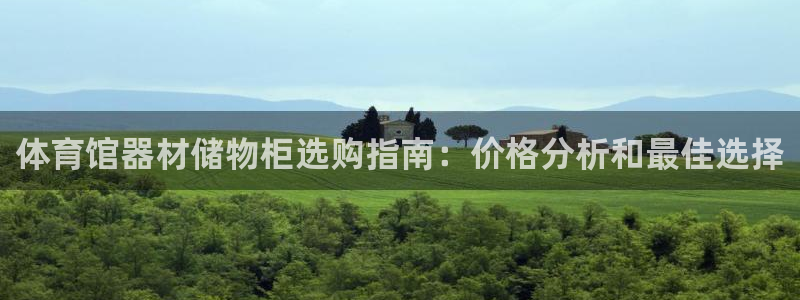 尊龙用现金一下可靠送38元：体育馆器材储物柜选购指南