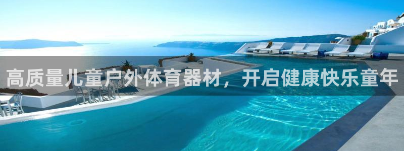 尊龙凯时人生就是博官网登录：高质量儿童户外体育器材，