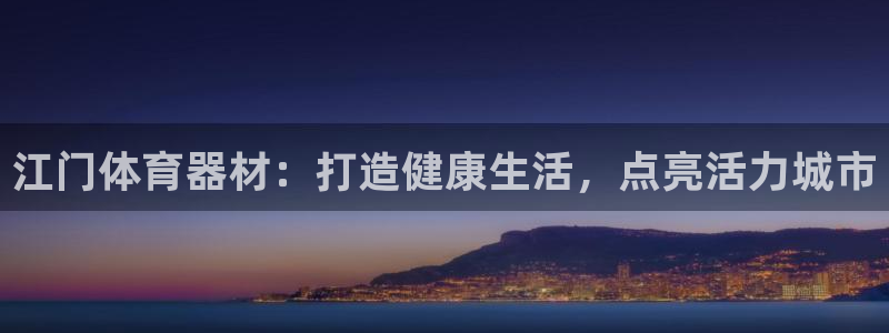 尊龙凯时取款24小时不到账：江门体育器材：打造健康生