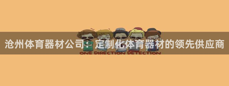 尊龙凯时推荐人：沧州体育器材公司：定制化体育器材的领