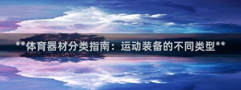 尊龙官方网站是真的吗：**体育器材分类指南：运动装备
