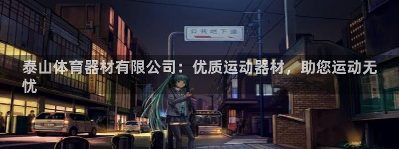 尊龙凯时取款不成功：泰山体育器材有限公司：优质运动器