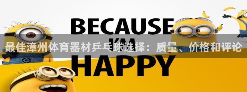 尊龙d88官网新版：最佳漳州体育器材乒乓球选择：质量