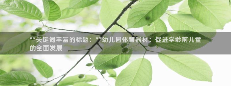 尊龙凯时平台有没有不到账的：**关键词丰富的标题：*