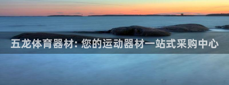 凯时官网手机版首页：五龙体育器材: 您的运动器材一站