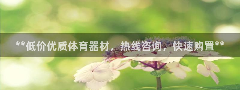 凯时k66会员登录：**低价优质体育器材，热线咨询，