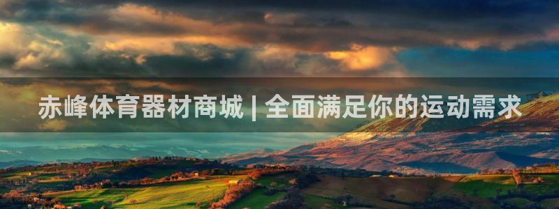 尊龙凯时百万奖池：赤峰体育器材商城 | 全面满足你的