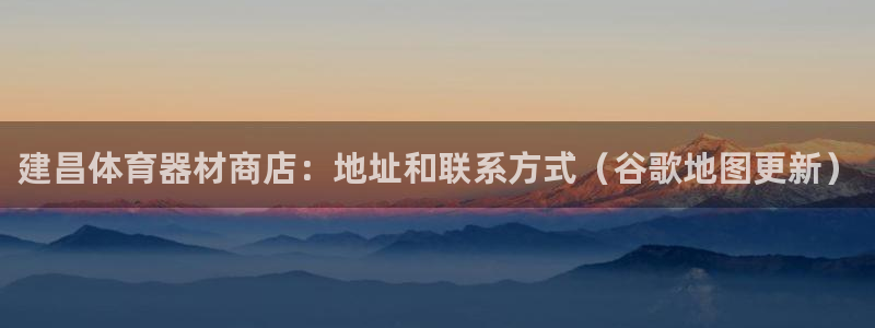 凯时登录界面：建昌体育器材商店：地址和联系方式（谷歌