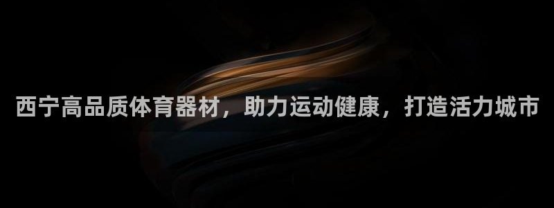 凯时k8娱乐唯一官网：西宁高品质体育器材，助力运动健
